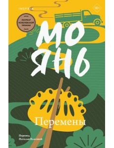 Перемены