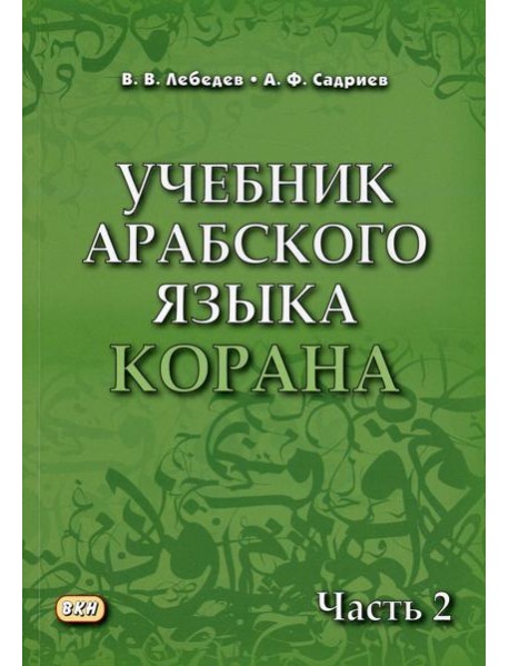Учебник арабского языка Корана. В 4 ч. Ч. 2 (Уроки 18 -30). 6-е изд., испр