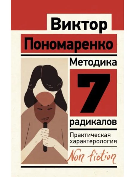 Методика 7 радикалов. Практическая характерология