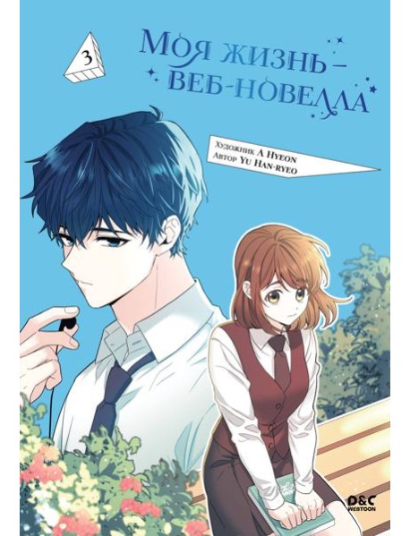 Моя жизнь — веб-новелла. Том 3