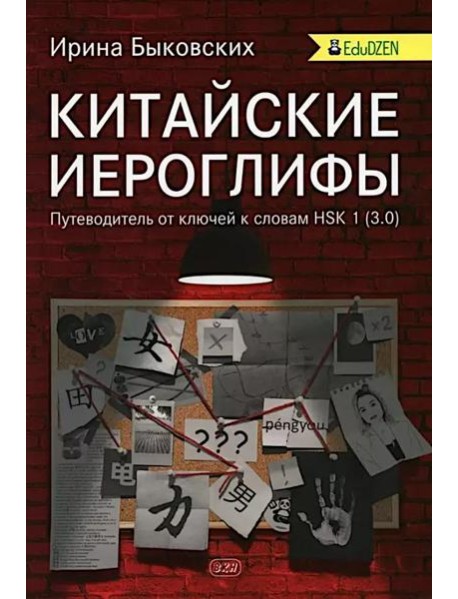 Китайские иероглифы. Путеводитель от ключей к словам HSK 1 (3.0): Учебное пособие. 2-е изд., испр