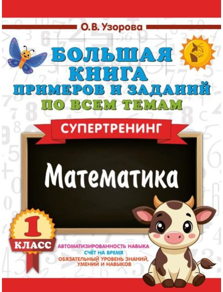 Большая книга примеров и заданий по всем темам 1 кл. Математика. Супертренинг