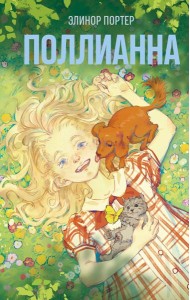 Поллианна