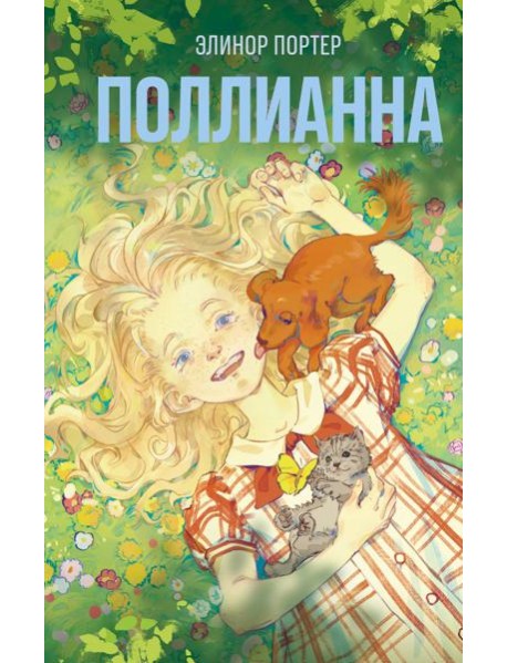 Поллианна