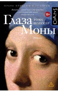 Глаза Моны