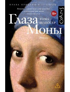 Глаза Моны