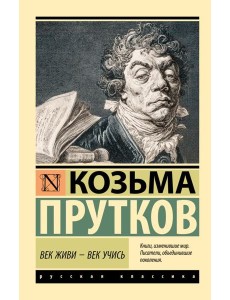 Век живи - век учись