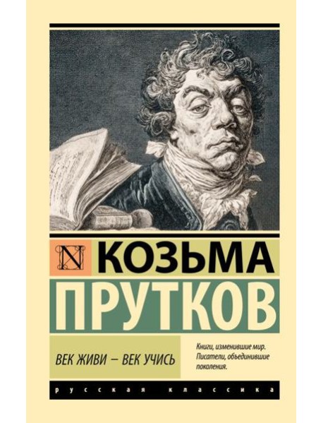 Век живи - век учись