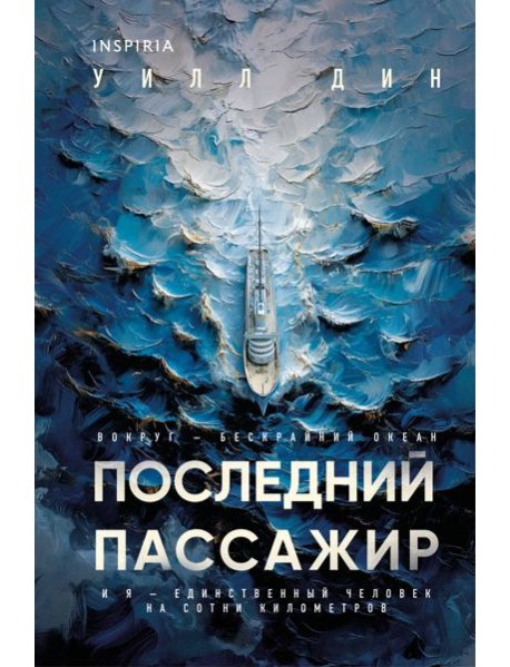 Последний пассажир (формат клатчбук)
