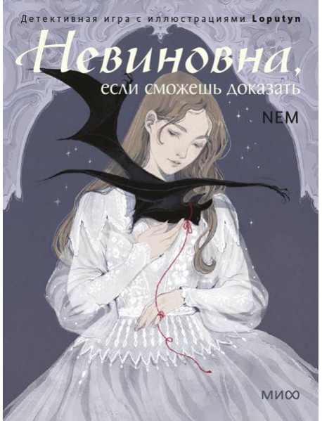 Невиновна, если сможешь доказать. Детективная игра с иллюстрациями Loputyn