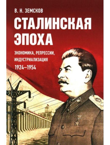 Сталинская эпоха: экономика, репрессии, индустриализация. 1924 -1954