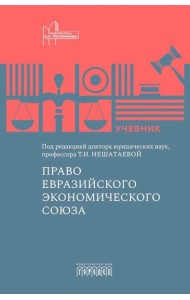 Право Евразийского экономического союза: учебник