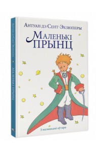 Маленькі прынц