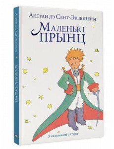 Маленькі прынц Маленькі прынц