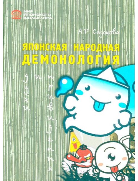 Японская народная демонология: духи и приведения