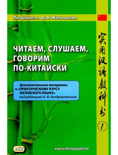 Читаем, слушаем, говорим по-китайски. Дополнительные материалы к 