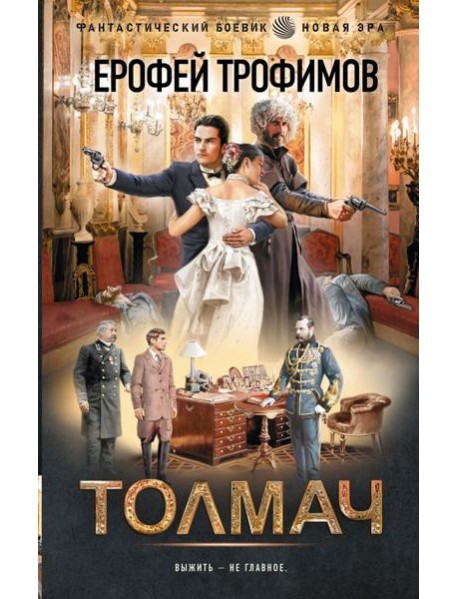 Толмач: роман