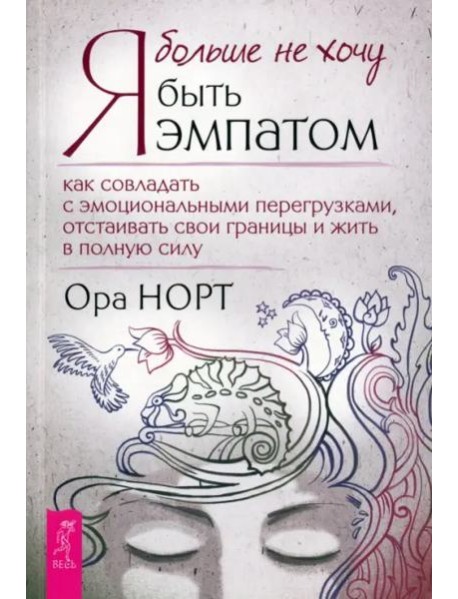 Я больше не хочу быть эмпатом. Как совладать с эмоциональными перегрузками, отстаиват (6314)
