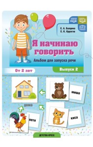 Я начинаю говорить. Альбом для запуска речи. Вып. 2. ФОП ДО. ФАОП ДО. ФГОС ДО