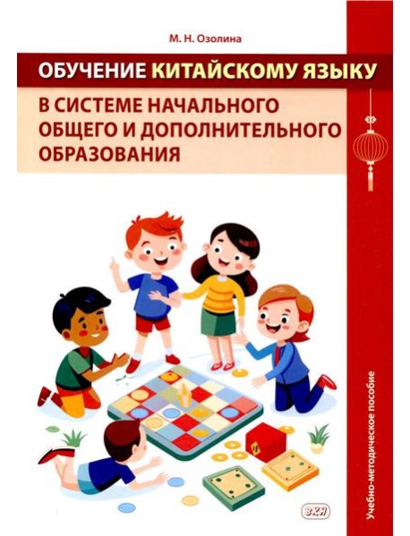 Обучение китайскому языку в системе начального общего и дополнительного образования: Учебно-методическое пособие