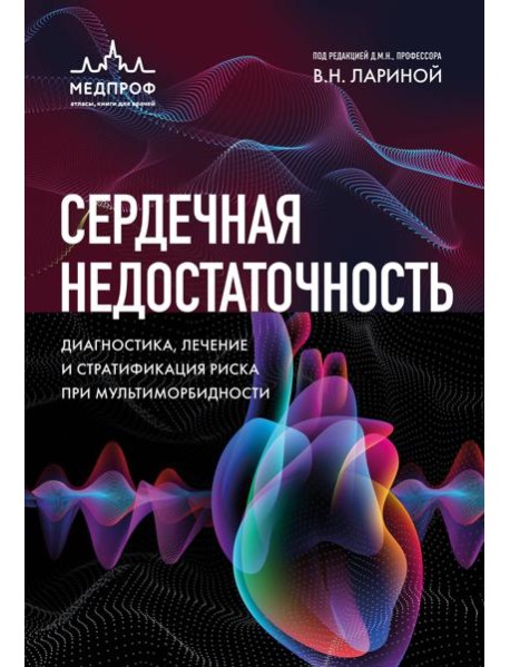 Сердечная недостаточность. Диагностика, лечение и стратификация риска при мультиморбидности.