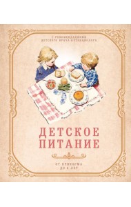 Детское питание от прикорма до 6 лет. С рекомендациями детского врача-нутрициолога