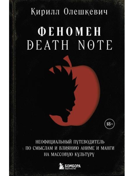 Феномен Death Note. Неофициальный путеводитель по смыслам и влиянию аниме и манги на массовую культуру
