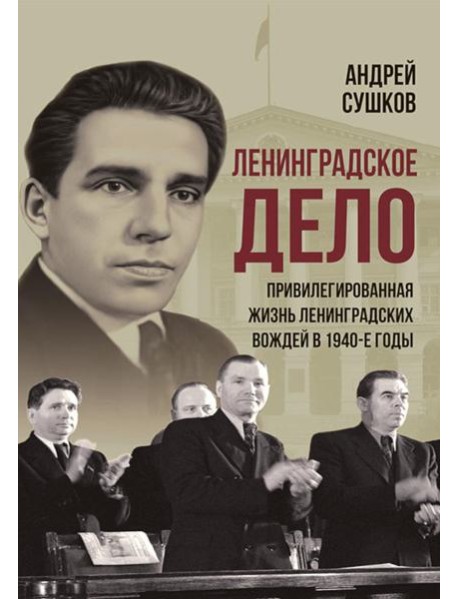 «Ленинградское дело»: привилегированная жизнь «ленинградских вождей» в 1940-е годы