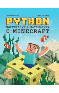 Python. Погружение в математику с Minecraft. 2-е изд., испр. и доп