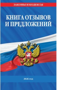 Книга отзывов и предложений 2026 год