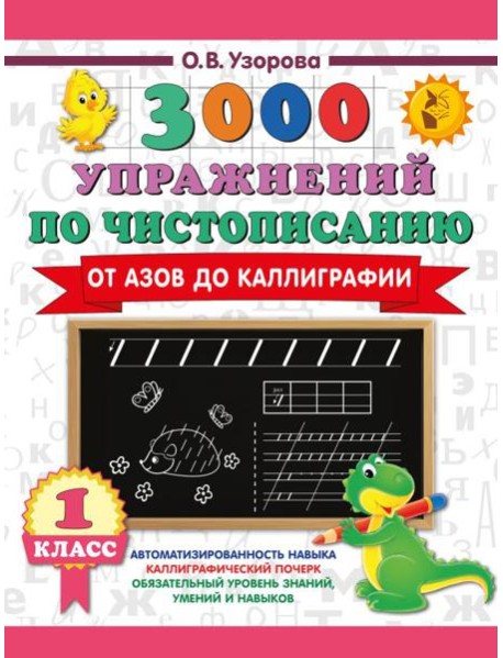 3000 упражнений по чистописанию. От азов до каллиграфии. 1 кл