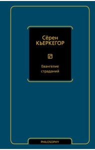 Евангелие страданий: сборник