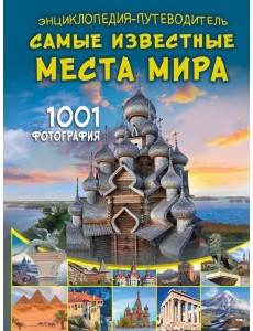 Энциклопедия-путеводитель. Самые известные места мира. 1001 фотография