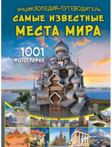 Энциклопедия-путеводитель. Самые известные места мира. 1001 фотография