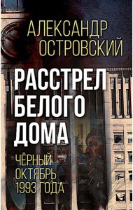Расстрел Белого дома. Черный Октябрь 1993 года
