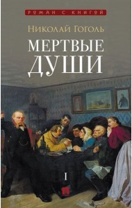 Мертвые души: поэма. В 2 т. Т.1