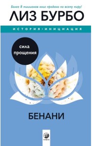 Бенани: Сила прощения