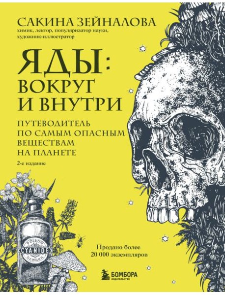 Яды: вокруг и внутри. Путеводитель по самым опасным веществам на планете. 2-е издание.
