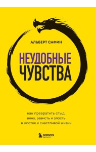 Неудобные чувства. Как превратить стыд, вину, зависть и злость в мостик к счастливой жизни