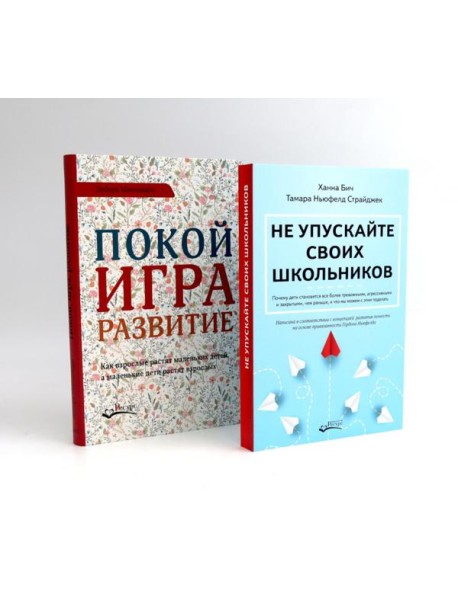 Не упускайте своих школьников; Покой, игра, развитие (комплект из 2-х книг)