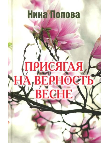 Присягая на верность весне