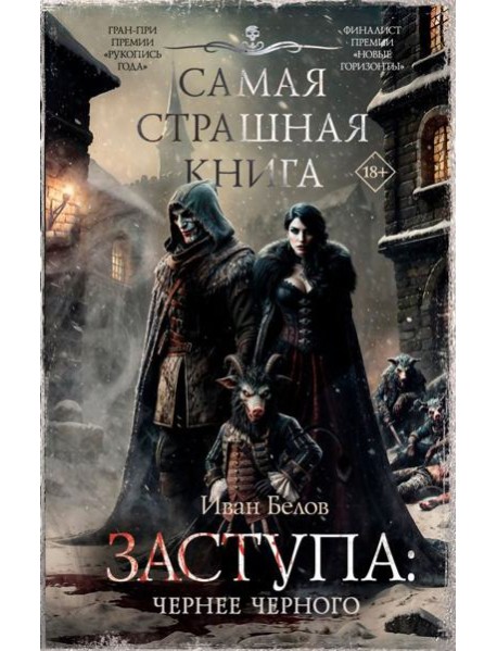 Самая страшная книга. Заступа: Чернее черного