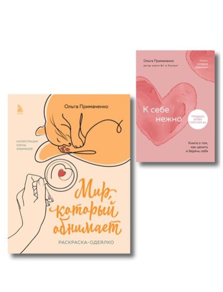 Комплект из книги К себе нежно и раскраски Мир, который обнимает Ольги Примаченко (ИК)