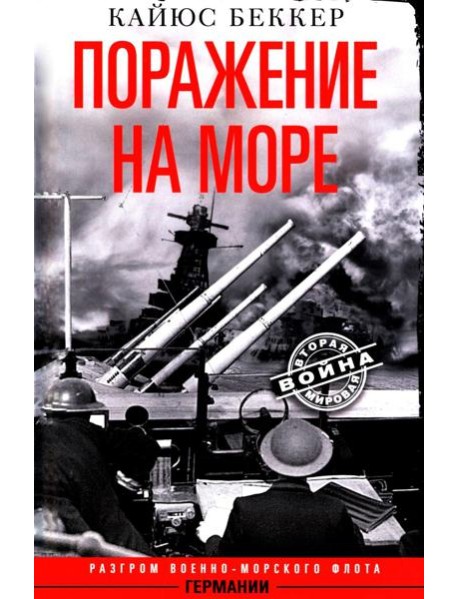 Поражение на море. Разгром военно-морского флота Германии