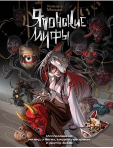 Японские мифы. Исследование легенд о богах, кицунэ, призраках и других екаях