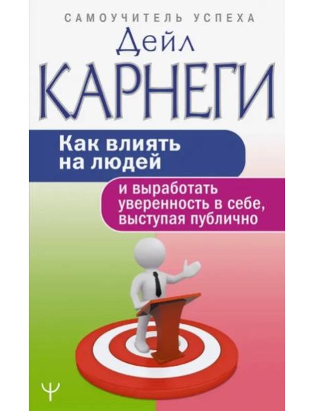 Как влиять на людей и выработать уверенность в себе, выступая публично