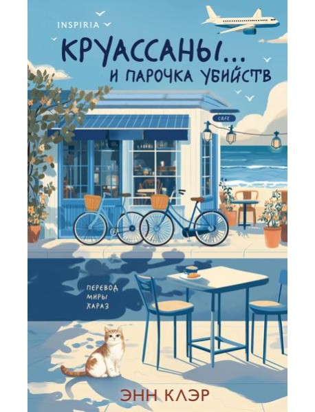 Круассаны… и парочка убийств