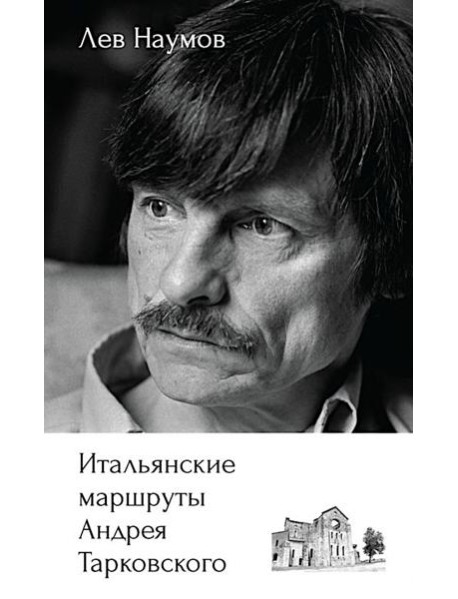 Итальянские маршруты Андрея Тарковского