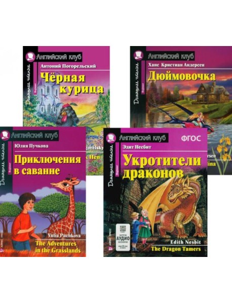 Приключения в саванне. Черная курица, или Подземные жители. Укротители драконов. Дюймовочка (комплект из 4-х книг). Книги на англ.языке