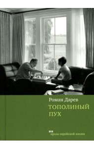 Тополиный пух: роман